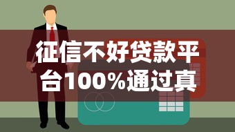 征信不好贷款平台100%通过真的存在吗？试试这几个