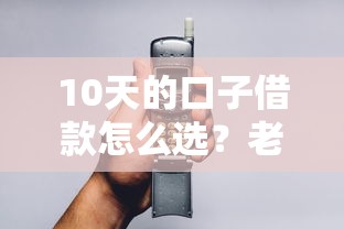 10天的口子借款怎么选？老哥实测5个审核超快平台