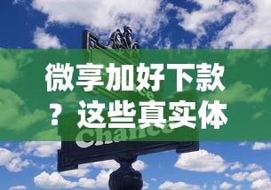 微享加好下款？这些真实体验帮你避开贷款误区