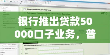 银行推出贷款50000口子业务，普通人如何快速申请到低息额度？