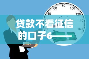 贷款不看征信的口子6——这几个平台门槛低到想笑