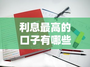 利息最高的口子有哪些？5个真实测评平台曝光