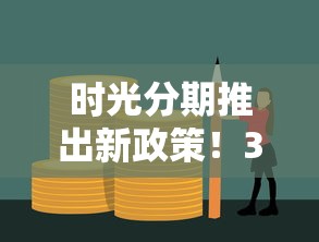 时光分期推出新政策！3大福利帮您解决资金难题