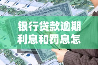 银行贷款逾期利息和罚息怎么计算？一文详解还款规则