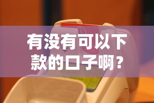 有没有可以下款的口子啊？这几个平台实测能快速到账