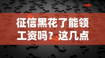征信黑花了能领工资吗？这几点一定要搞懂！