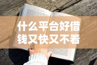 什么平台好借钱又快又不看征信不回访？5个实测方案盘点