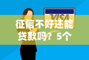 征信不好还能贷款吗？5个真实解决路径公开