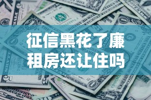 征信黑花了廉租房还让住吗？真实情况可能和你想的不一样