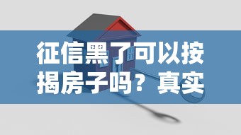 征信黑了可以按揭房子吗？真实案例+解决方案分享