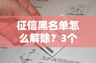 征信黑名单怎么解除？3个有效方法+真实案例解析