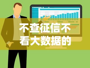 不查征信不看大数据的平台有哪些？5个低门槛借款渠道实测