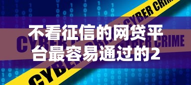不看征信的网贷平台最容易通过的2025实测！5家真实下款案例