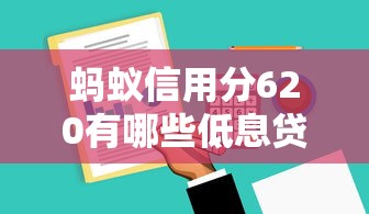 蚂蚁信用分620有哪些低息贷款平台？实测这5家利息低又好过