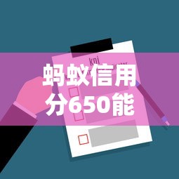 蚂蚁信用分650能借钱的平台有哪些？实测推荐这5家容易通过