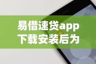 易借速贷app下载安装后为什么要手机锁屏密码？真实原因解析