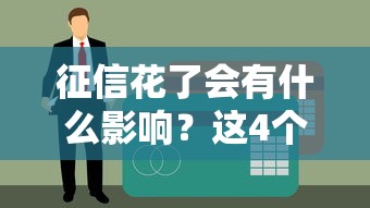 征信花了会有什么影响？这4个问题可能让你贷款被拒
