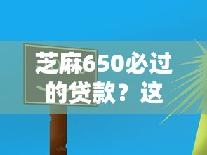芝麻650必过的贷款？这5个平台审核快、门槛低！