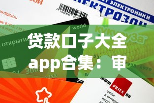 贷款口子大全app合集：审核快、额度高的平台推荐