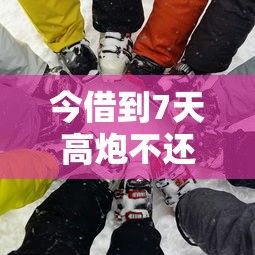 今借到7天高炮不还会怎么样？这些坑千万别踩！