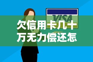 欠信用卡几十万无力偿还怎么办？过来人教你3步化解债务危机