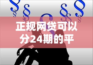 正规网贷可以分24期的平台有哪些？这5家靠谱选择帮你减压