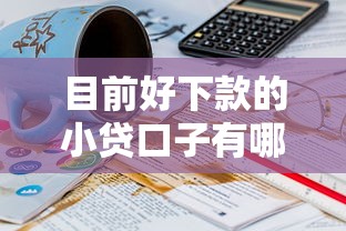 目前好下款的小贷口子有哪些？实测这5个平台通过率高