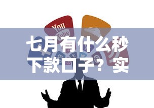 七月有什么秒下款口子？实测推荐这几个靠谱平台