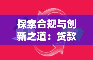 探索合规与创新之道：贷款行业如何平衡风险与需求？