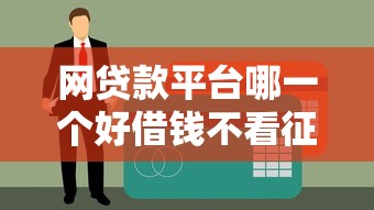 网贷款平台哪一个好借钱不看征信？试试这几家靠谱平台！