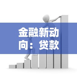 金融新动向：贷款市场最新趋势解析，这些平台值得关注！
