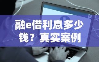 融e借利息多少钱？真实案例帮你算清这笔账