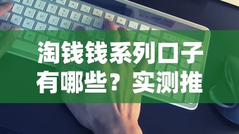 淘钱钱系列口子有哪些？实测推荐这几个靠谱平台