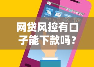 网贷风控有口子能下款吗？这3个低门槛平台实测有效