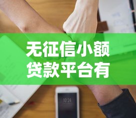 无征信小额贷款平台有哪些？这5个靠谱选择助你轻松借款