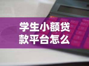学生小额贷款平台怎么选？这5个正规渠道利息低、审核快！