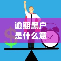 逾期黑户是什么意思？搞懂这几点避免踩坑