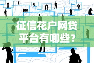 征信花户网贷平台有哪些？这5家低门槛平台值得一试