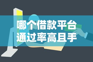 哪个借款平台通过率高且手续简单？这3个渠道审批快门槛低