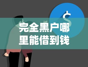 完全黑户哪里能借到钱？真实经历分享！这几个渠道或许能帮到你