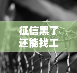 征信黑了还能找工作吗？这3个行业门槛低、收入稳