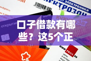 口子借款有哪些？这5个正规渠道审批快、额度高！