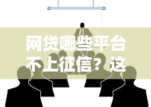 网贷哪些平台不上征信？这5家正规渠道不影响信用记录