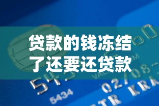 贷款的钱冻结了还要还贷款么？这钱到底该咋办
