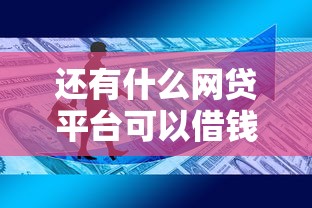 还有什么网贷平台可以借钱？这5个正规渠道帮你解决资金难题