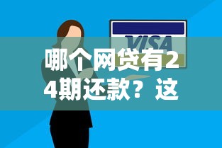 哪个网贷有24期还款？这5个平台分期方案真实测评