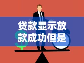 贷款显示放款成功但是没有收到钱？别慌！可能遇到这几种情况！