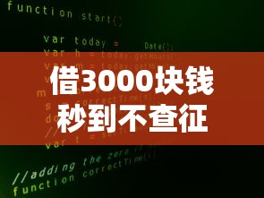 借3000块钱秒到不查征信的正规平台到底有没有？实测5家真实反馈
