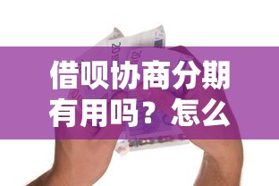 借呗协商分期有用吗？怎么还借款的钱最划算？