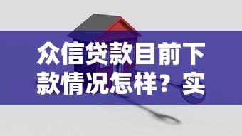 众信贷款目前下款情况怎样？实测5个关键点深度解析